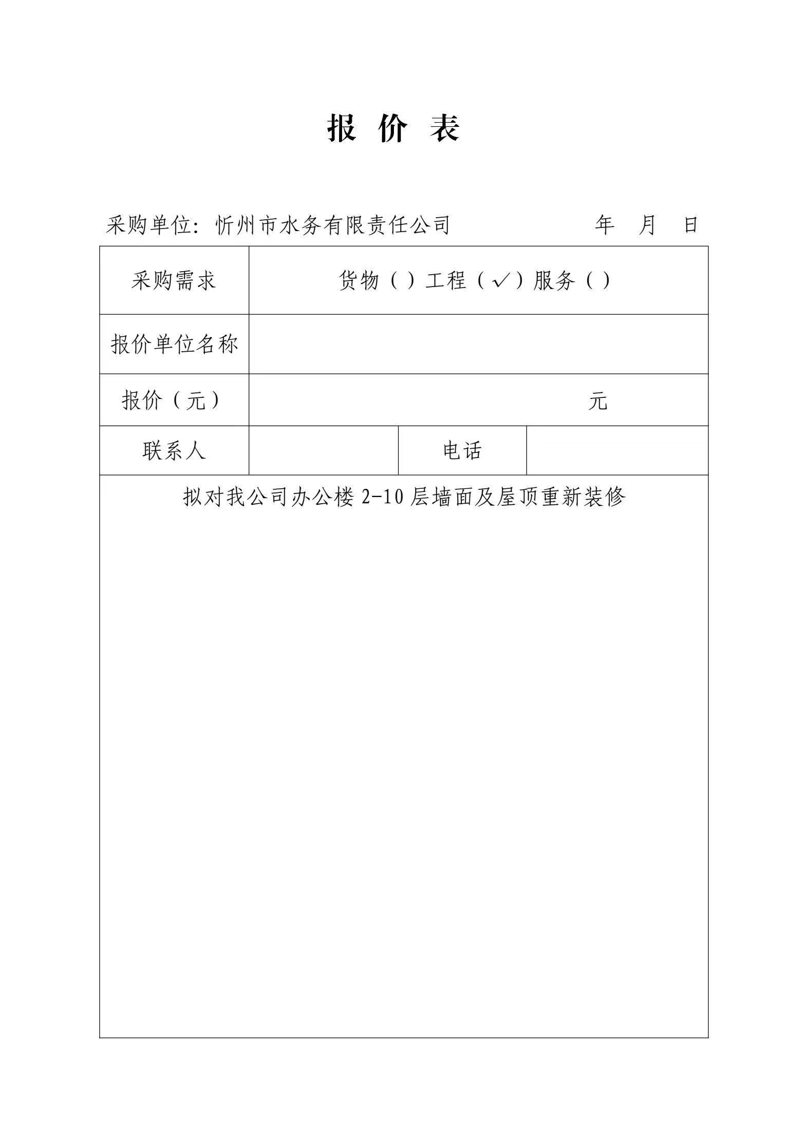 忻州市水務(wù)有限責(zé)任公司辦公樓內(nèi)部裝修項目采購公告-報價表.jpg